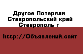 Другое Потеряли. Ставропольский край,Ставрополь г.